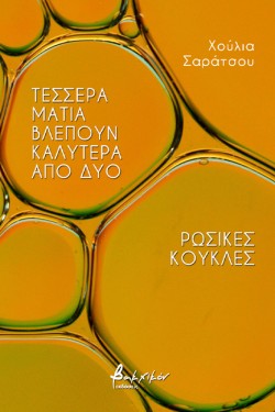 ΤΕΣΣΕΡΑ ΜΑΤΙΑ ΒΛΕΠΟΥΝ ΚΑΛΥΤΕΡΑ ΑΠΟ ΔΥΟ - ΡΩΣΙΚΕΣ ΚΟΥΚΛΕΣ