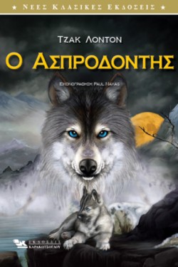 Ο ΑΣΠΡΟΔΟΝΤΗΣ