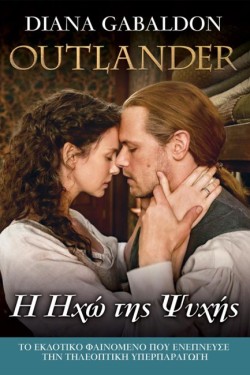 OUTLANDER 13 - Η ΗΧΩ ΤΗΣ ΨΥΧΗΣ ΤΟΜΟΣ 1