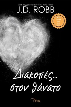ΔΙΑΚΟΠΕΣ... ΣΤΟΝ ΘΑΝΑΤΟ - ΣΤΟΝ ΘΑΝΑΤΟ Νο7