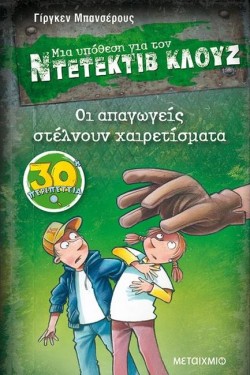 ΝΤΕΤΕΚΤΙΒ ΚΛΟΥΖ 30-ΟΙ ΑΠΑΓΩΓΕΙΣ ΣΤΕΛΝΟΥΝ ΧΑΙΡΕΤΙΣΜΑΤΑ