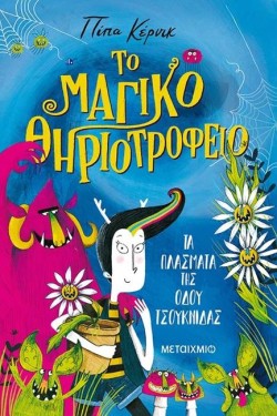 ΤΟ ΜΑΓΙΚΟ ΘΗΡΙΟΤΡΟΦΕΙΟ Νο1-ΤΑ ΠΛΑΣΜΑΤΑ ΤΗΣ ΟΔΟΥ ΤΣΟΥΚΝΙΔΑΣ
