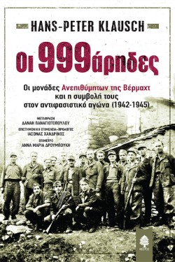 ΟΙ 999ΑΡΗΔΕΣ