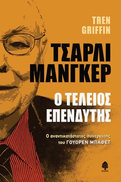 ΤΣΑΡΛΙ ΜΑΝΓΚΕΡ-Ο ΤΕΛΕΙΟΣ ΕΠΕΝΔΥΤΗΣ
