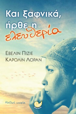 ΚΑΙ ΞΑΦΝΙΚΑ ΗΡΘΕ Η ΕΛΕΥΘΕΡΙΑ