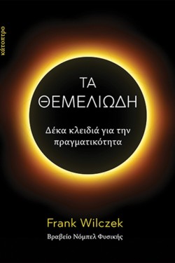 ΤΑ ΘΕΜΕΛΙΩΔΗ - ΔΕΚΑ ΚΛΕΙΔΙΑ ΓΙΑ ΤΗΝ ΠΡΑΓΜΑΤΙΚΟΤΗΤΑ