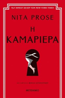 Η ΚΑΜΑΡΙΕΡΑ