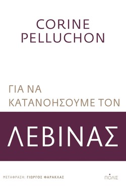 ΓΙΑ ΝΑ ΚΑΤΑΝΟΗΣΟΥΜΕ ΤΟΝ ΛΕΒΙΝΑΣ