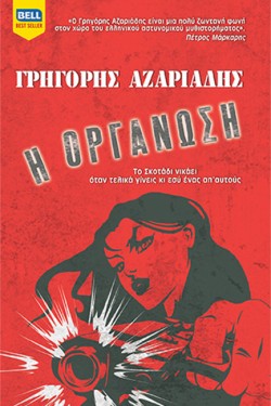 Η ΟΡΓΑΝΩΣΗ