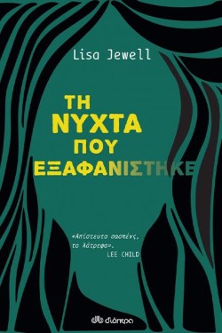 ΤΗ ΝΥΧΤΑ ΠΟΥ ΕΞΑΦΑΝΙΣΤΗΚΕ
