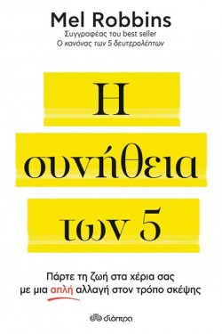 Η ΣΥΝΗΘΕΙΑ ΤΩΝ 5