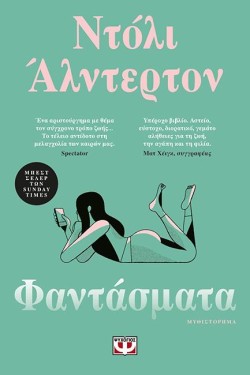 ΦΑΝΤΑΣΜΑΤΑ