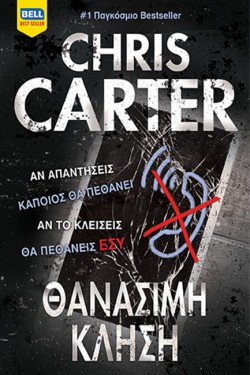 ΘΑΝΑΣΙΜΗ ΚΛΗΣΗ