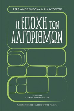 Η ΕΠΟΧΗ ΤΩΝ ΑΛΓΟΡΙΘΜΩΝ