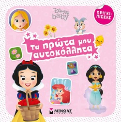 DISNEY - ΠΡΩΤΑ ΑΥΤΟΚΟΛΛΗΤΑ - ΠΡΙΓΚΙΠΙΣΣΕΣ