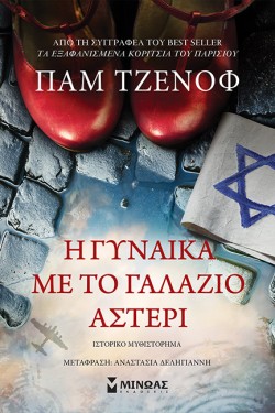 Η ΓΥΝΑΙΚΑ ΜΕ ΤΟ ΓΑΛΑΖΙΟ ΑΣΤΕΡΙ