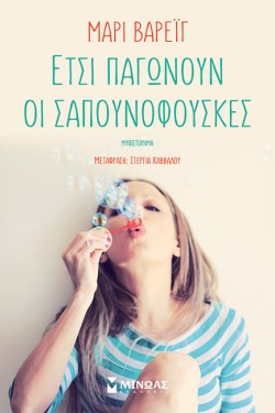 ΕΤΣΙ ΠΑΓΩΝΟΥΝ ΟΙ ΣΑΠΟΥΝΟΦΟΥΣΚΕΣ