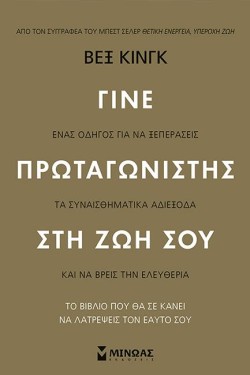 ΓΙΝΕ ΠΡΩΤΑΓΩΝΙΣΤΗΣ ΣΤΗ ΖΩΗ ΣΟΥ