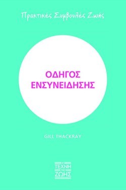 ΟΔΗΓΟΣ ΕΝΣΥΝΕΙΔΗΣΗΣ - ΠΡΑΚΤΙΚΕΣ ΣΥΜΒΟΥΛΕΣ ΖΩΗΣ