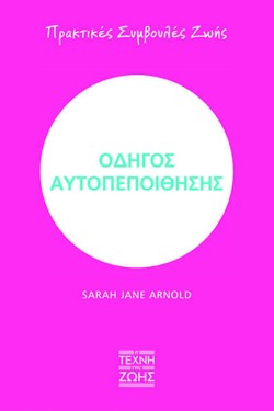 ΟΔΗΓΟΣ ΑΥΤΟΠΕΠΟΙΘΗΣΗΣ - ΠΡΑΚΤΙΚΕΣ ΣΥΜΒΟΥΛΕΣ ΖΩΗΣ