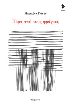 ΠΕΡΑ ΑΠΟ ΤΟΥΣ ΦΡΑΧΤΕΣ