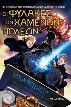 ΟΙ ΦΥΛΑΚΕΣ ΤΩΝ ΧΑΜΕΝΩΝ ΠΟΛΕΩΝ 01