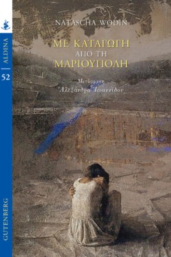 ΜΕ ΚΑΤΑΓΩΓΗ ΑΠΟ ΤΗ ΜΑΡΙΟΥΠΟΛΗ