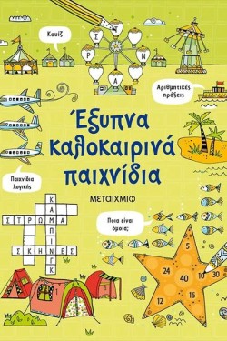 ΕΞΥΠΝΑ ΚΑΛΟΚΑΙΡΙΝΑ ΠΑΙΧΝΙΔΙΑ