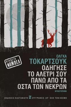 ΟΔΗΓΗΣΕ ΤΟ ΑΛΕΤΡΙ ΣΟΥ ΠΑΝΩ ΑΠΟ ΤΑ ΟΣΤΑ ΤΩΝ ΝΕΚΡΩΝ - ΔΕΜΕΝΟ