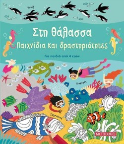 ΣΤΗ ΘΑΛΑΣΣΑ - ΠΑΧΙΝΙΔΙΑ ΚΑΙ ΔΡΑΣΤΗΡΙΟΤΗΤΕΣ