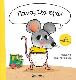 ΠΑΝΑ; ΌΧΙ ΕΓΩ!