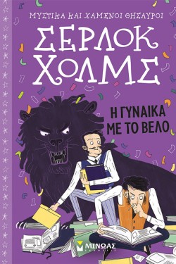 ΣΕΡΛΟΚ ΧΟΛΜΣ - Η ΓΥΝΑΙΚΑ ΜΕ ΤΟ ΒΕΛΟ