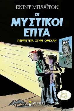 ΟΙ ΜΥΣΤΙΚΟΙ ΕΠΤΑ 03 - ΠΕΡΙΠΕΤΕΙΑ ΣΤΗΝ ΟΜΙΧΛΗ