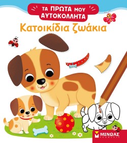 ΚΑΤΟΙΚΙΔΙΑ ΖΩΑΚΙΑ