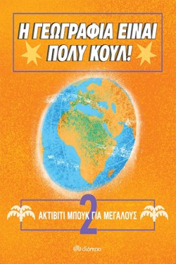Η ΓΕΩΓΡΑΦΙΑ ΕΙΝΑΙ ΠΟΛΥ ΚΟΥΛ! ΑΚΤΙΒΙΤΙ ΜΠΟΥΚ ΓΙΑ ΜΕΓΑΛΟΥΣ Νο2