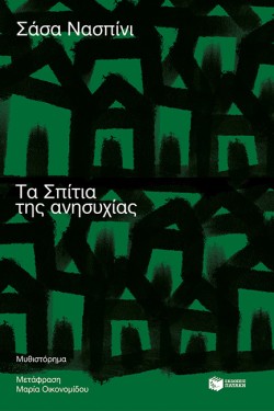 ΤΑ ΣΠΙΤΙΑ ΤΗΣ ΑΝΗΣΥΧΙΑΣ