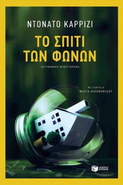 ΤΟ ΣΠΙΤΙ ΤΩΝ ΦΩΝΩΝ
