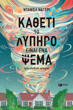 ΚΑΘΕΤΙ ΤΟ ΛΥΠΗΡΟ ΕΙΝΑΙ ΕΝΑ ΨΕΜΑ