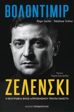 ΒΟΛΟΝΤΙΜΙΡ ΖΕΛΕΝΣΚΙ - Η ΒΙΟΓΡΑΦΙΑ ΕΝΟΣ ΑΠΡΟΣΜΕΝΟΥ ΠΡΩΤΑΓΩΝΙΣΤΗ