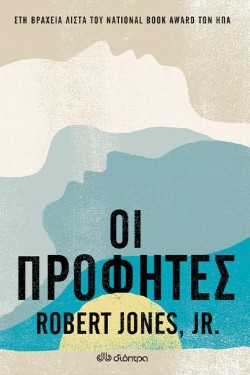 ΟΙ ΠΡΟΦΗΤΕΣ
