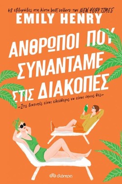 ΑΝΘΡΩΠΟΙ ΠΟΥ ΣΥΝΑΝΤΑΜΕ ΣΤΙΣ ΔΙΑΚΟΠΕΣ