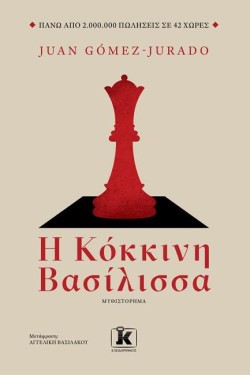 Η ΚΟΚΚΙΝΗ ΒΑΣΙΛΙΣΣΑ