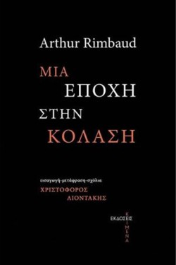 ΜΙΑ ΕΠΟΧΗ ΣΤΗΝ ΚΟΛΑΣΗ