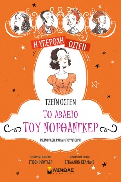 ΤΟ ΑΒΑΕΙΟ ΤΟΥ ΝΟΡΘΑΝΓΚΕΡ - Η ΥΠΕΡΟΧΗ ΟΣΤΕΝ Νο5