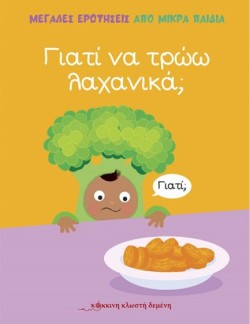 ΓΙΑΤΙ ΝΑ ΤΡΩΩ ΛΑΧΑΝΙΚΑ;