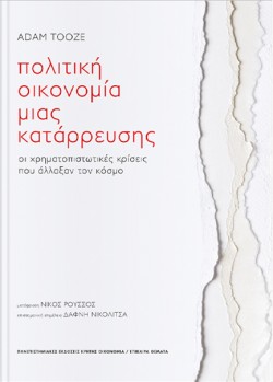 ΠΟΛΙΤΙΚΗ ΟΙΚΟΝΟΜΙΑ ΜΙΑΣ ΚΑΤΑΡΡΕΥΣΗΣ