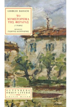 ΤΟ ΜΥΘΙΣΤΟΡΗΜΑ ΤΗΣ ΦΕΡΑΡΑΣ Α ΤΟΜΟΣ