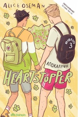 HEARTSTOPPER 03 - ΑΠΟΚΑΛΥΨΗ
