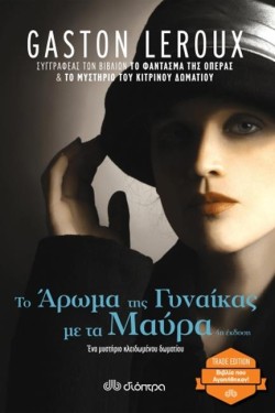 ΤΟ ΑΡΩΜΑ ΤΗΣ ΓΥΝΑΙΚΑΣ ΜΕ ΤΑ ΜΑΥΡΑ (TRADE EDITION)
