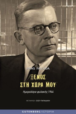 ΞΕΝΟΣ ΣΤΗ ΧΩΡΑ ΜΟΥ